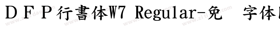 ＤＦＰ行書体W7 Regular字体转换